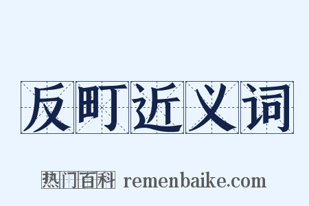 反町近义词是什么意思的图片